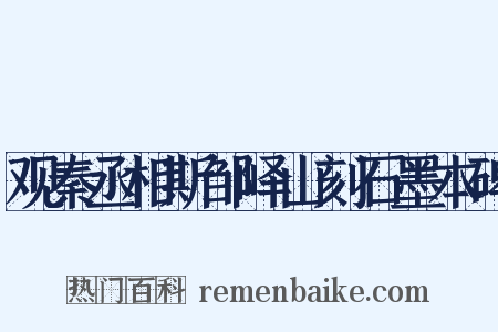 观秦丞相斯邹峄山刻石墨本碑是什么意思的图片